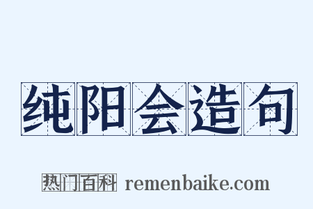 纯阳会造句是什么意思的图片